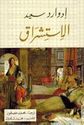 Edward Said: Istishraq الإستشراق