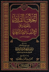 Ithaf al-Qari إتحاف القاري بالتعليقات على شرح السنة للإمام البربهاري