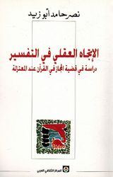 Itjah al-Aqli fi al-Tafsir الاتجاه العقلي في التفسير دراسة في قضية المجاز في القرآن عند المعتزلة