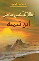 Itlalat Alaa Sahil Ibn Taymiyyah إطلالة على ساحل ابن تيمية