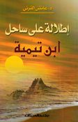 Itlalat Alaa Sahil Ibn Taymiyyah إطلالة على ساحل ابن تيمية
