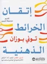 Itqan al-Khara'it al-Dhihniyah   اتقان الخرائط الذهنية‎
