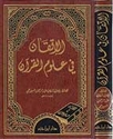 Itqan fi Ulum al-Quran (Hazm) الإتقان في علوم القرآن