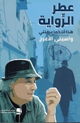 Itr al-Riwaya عطر الرواية