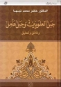 Jabal al-Alawyin wa Jabal-Amil  جـبـل الـعـلـويـّيـن و جـبـل عـامـل
