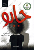 Jabo 101 جابو
