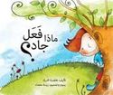 Jad: Madha F'ala Jad?  ماذا فعل جاد ؟
