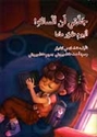 Jaddati lan Ansaki! Album suwar Mama   جدتي لن أنساك! ألبوم صور ماما
