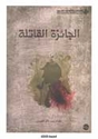 Jaiza al-Qatila الجائزة القاتلة