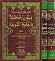 Jala' al-Qulub min al-'Asda' al-Ghayniyah  (2 vol)  جلاء القلوب من الاصداء الغينية