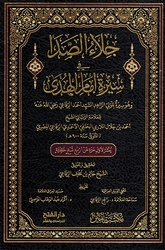 Jala' al-Sada fi Sirat Imam al-Huda جلاء الصدى في سيرة إمام الهدى