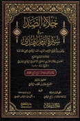Jala' al-Sada fi Sirat Imam al-Huda جلاء الصدى في سيرة إمام الهدى