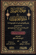 Jala' al-Sada fi Sirat Imam al-Huda جلاء الصدى في سيرة إمام الهدى