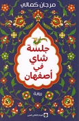 Jalsat Shai fi Asphahan جلسة شاي في أصفهان