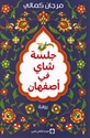 Jalsat Shay fi Asfahan جلسة شاي في أصفهان