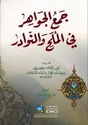 Jam' al-Jawahir fi al-Mulah Wa-al-Nawadir جمع الجواهر في الملح والنوادر
