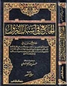 Jam'i fi Asbab al-Nuzul  الجامع في أسباب النزول