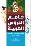 Jama'a al-Durus al-Arabiyah  جامع الدروس العربية