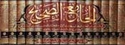 Jami' al-Sahih (15 Vol) Hashiyat al-Saharanpuri      الجامع الصحيح بحاشية السهارنفوري