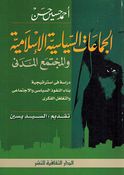 Jama'at al-Siyasiya al-Islamiya wa al-Mujtam'a al-Madani الجماعات السياسية الإسلامية والمجتمع المدنى
