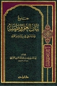 Jami' Bayan al-'ilm wa-Fadlihi wa-ma Yanbaghi fi Riwayatihi wa-Hamlih جامع بيان العلم وفضله وما ينبغي في روايتة وحمله