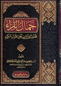 Jamaal al-Qurra' جمال القراء