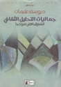 Jamaliyyat al-Tahlil al-Thaqafi  جماليات التحليل الثقافي : الشعر الجاهلي نموذجا