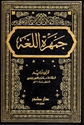 Jamharat al-Lugha (4 vol) جمهرة اللغة