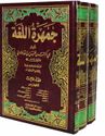 Jamharat al-Lughah (3 Vol)   جمهرة اللغة
