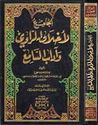 Jami'a al-Akhlaq al-Rawi wa-Adab al-Sami'a  الجامع لأخلاق الراوي وآداب السامع
