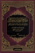 Jami' al-Ulum wa al-Hikam (Resalah) جامع العلوم والحكم