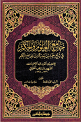 Jami' al-Ulum wa al-Hikam (Resalah) جامع العلوم والحكم