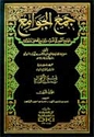 Jami' Jawami' al-Suyuti (15 vol)  جمع الجوامع
