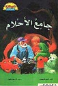 Jami'u al-Ahlam  جامع الاحلام