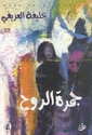 Jamrat al-Ruh  جمرة الروح