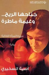 Janahaha al-Rih wa Ghaymat Matarah  جناحها الريح وغيمة ماطرة
