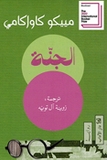 Jannah الجنة