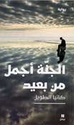 Jannah Ajmal min Ba'id الجنة أجمل من بعيد