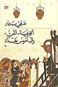 Jarimah, al-Fann, wa-Qamus Baghdad  الـجـريـمـة ، الـفـن ، و قـامـوس بـغـداد