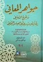 Jawahir al-Ma'ani wa-Bulugh al-Amani جواهر المعاني وبلوغ الاماني في فيض التجاني