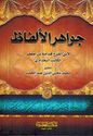 Jawahir al-Alfaz  جواهر الالفاظ