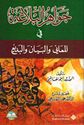 Jawahir al-Balaghah fi al-Ma'ani wa-al-Bayan wa-al-Badi' جواهر البلاغة في المعاني والبيان و البديع