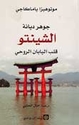 Jawahir Diyanah al-Shinto  جوهر ديانة الشينتو