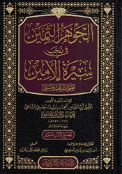 Jawhar al-Thamin fi Nakhb Sirah al-Amin الجوهر الثمين في نخب سيرة الامين صلى الله عليه وسلم