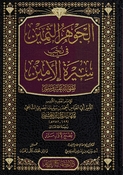 Jawhar al-Thamin fi Nakhb Sirah al-Amin الجوهر الثمين في نخب سيرة الامين صلى الله عليه وسلم