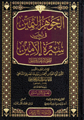 Jawhar al-Thamin fi Nakhb Sirah al-Amin الجوهر الثمين في نخب سيرة الامين صلى الله عليه وسلم