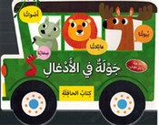 Jawla fi Al-Adghal جولة في الأدغال