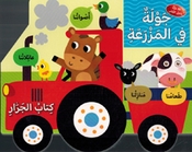 Jawla fi Al-Mazraa جولة في المزرعة 