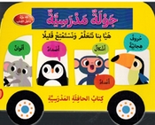 Jawla Madrasia جولة مدرسية