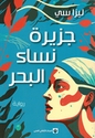 Jazirah Nisa' al-Bahar  جزيرة نساء البحر